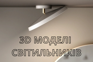3D моделі світильників для візуалізацій інтер'єрів